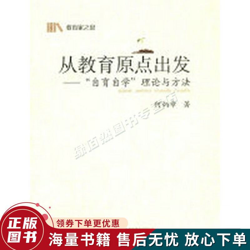 从教育原点出发--"自育自学"理论与方法
