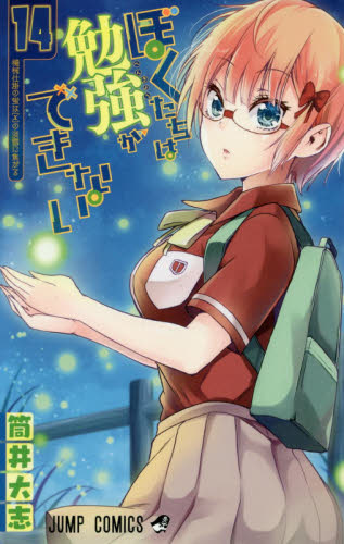 现货 进口日文 漫画 我们真的学不来 ぼくたちは勉強ができない 14