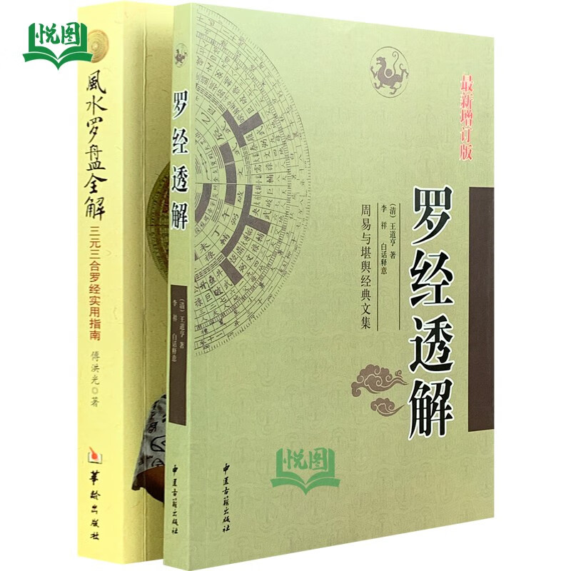 风水罗盘全解+透解 风水书家居风水学书籍