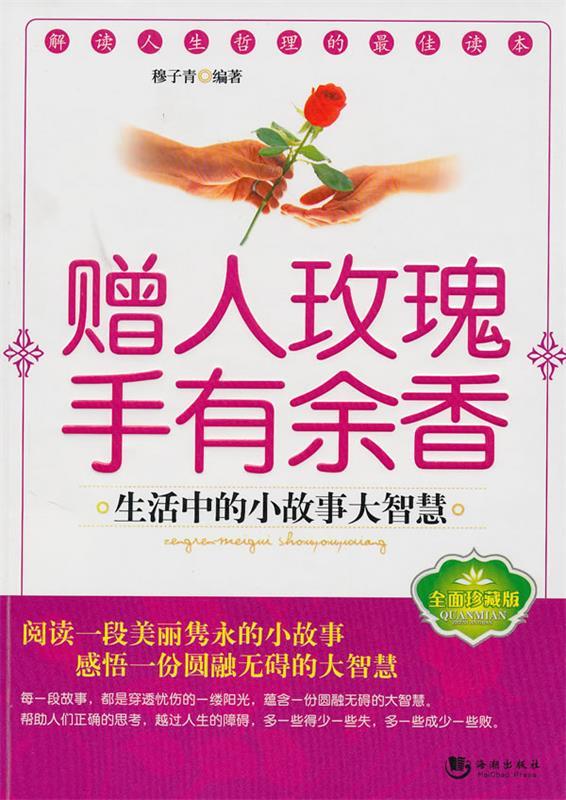 赠人玫瑰手有余香【正版图书,放心购买】