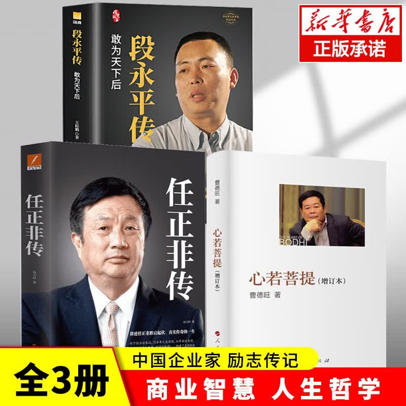 全3册 心若菩提增订本+任正非传+段永平传 人物自传记企业经营管理成功励志书籍