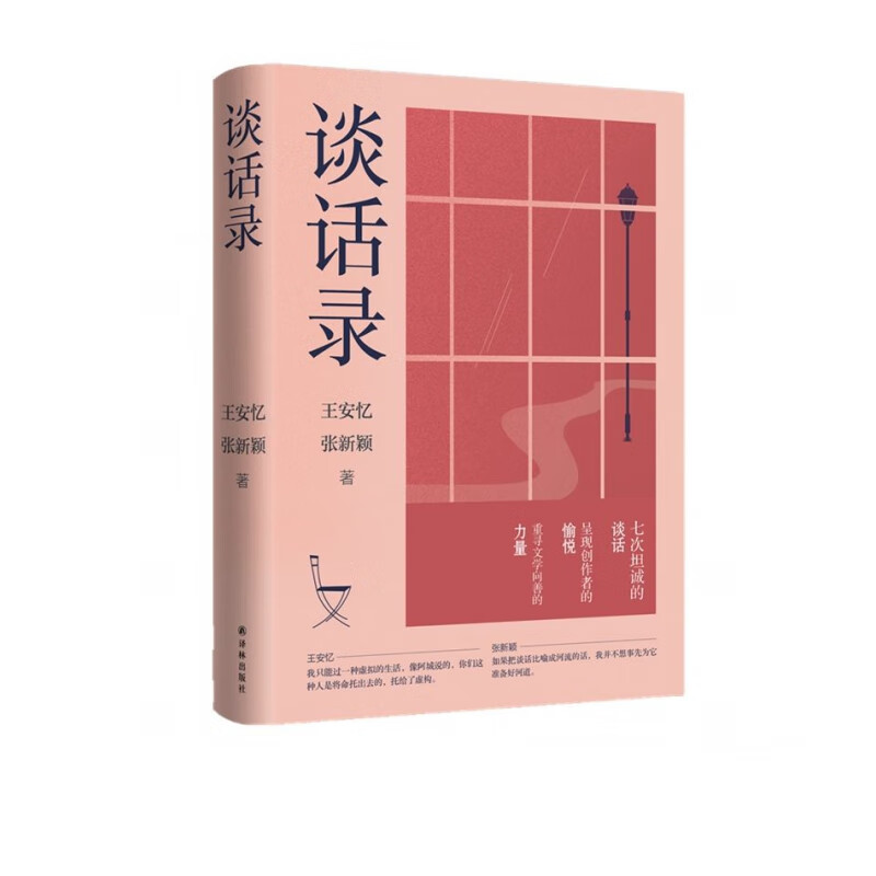 谈话录