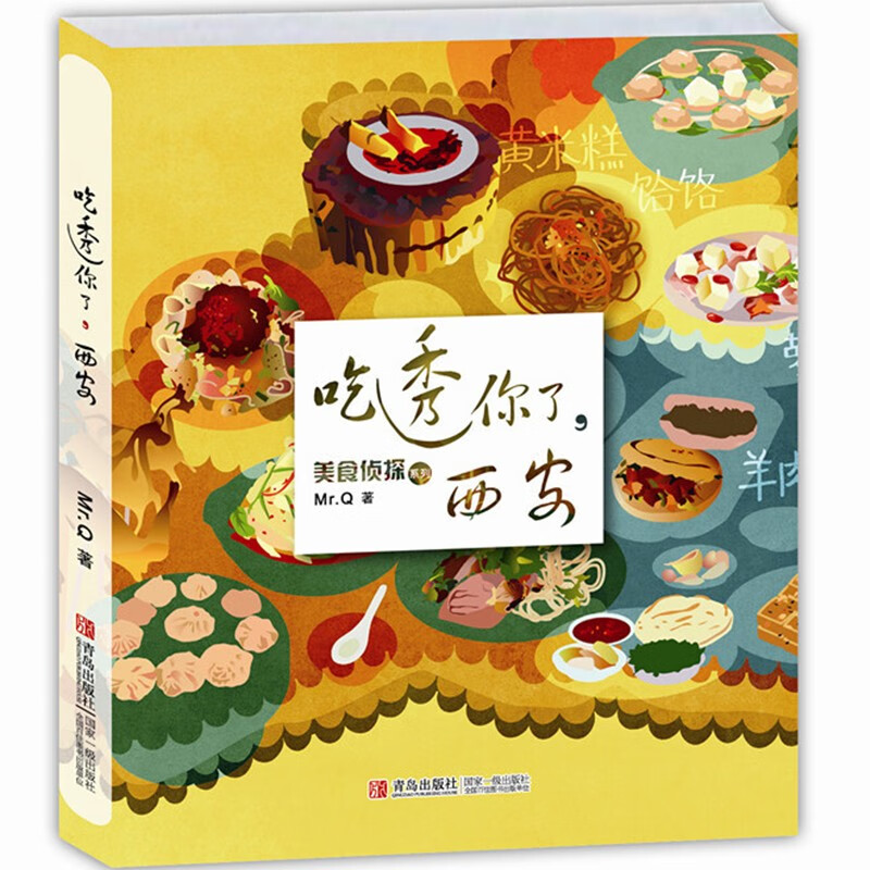 【官方正版】吃透你了，西安
