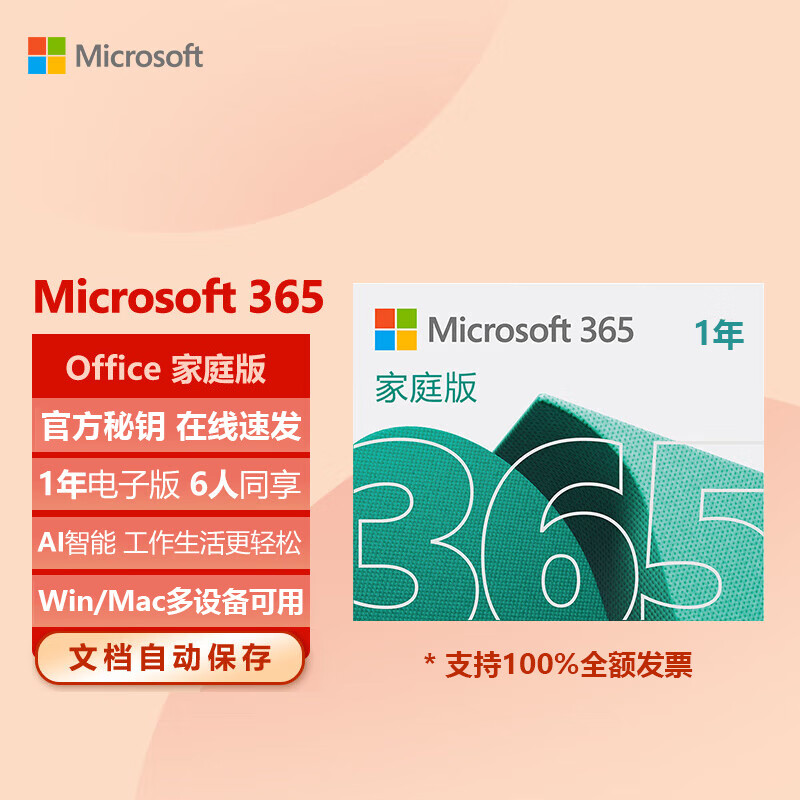 Microsoft 微软 OFFICE 365 家庭版 会员