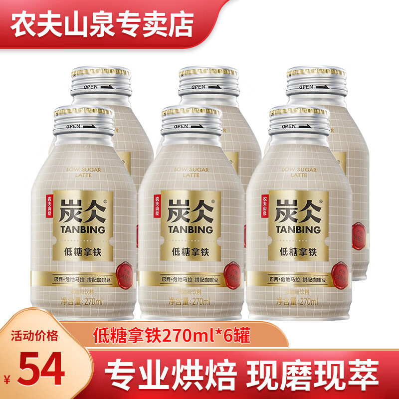 农夫山泉炭仌咖啡无糖黑咖低糖拿铁270ml*6罐分享装 低糖拿铁270ml*6罐