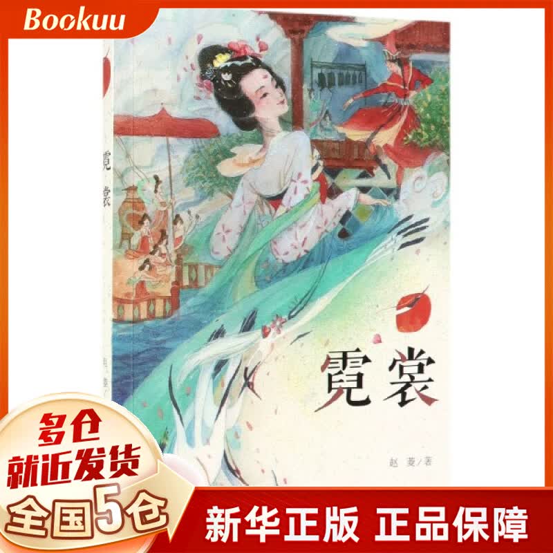 霓裳