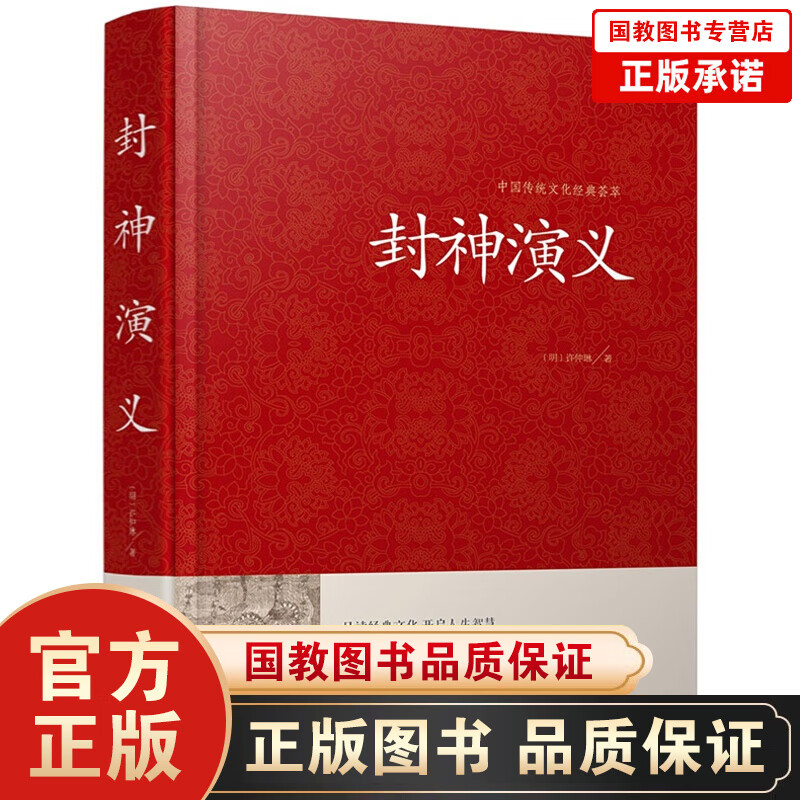 中国传统文化经典荟萃一封神演义（精装）