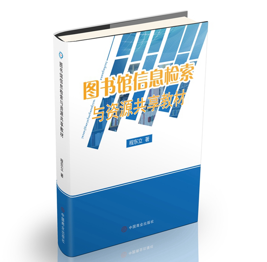 图书馆信息检索与资源共享教材