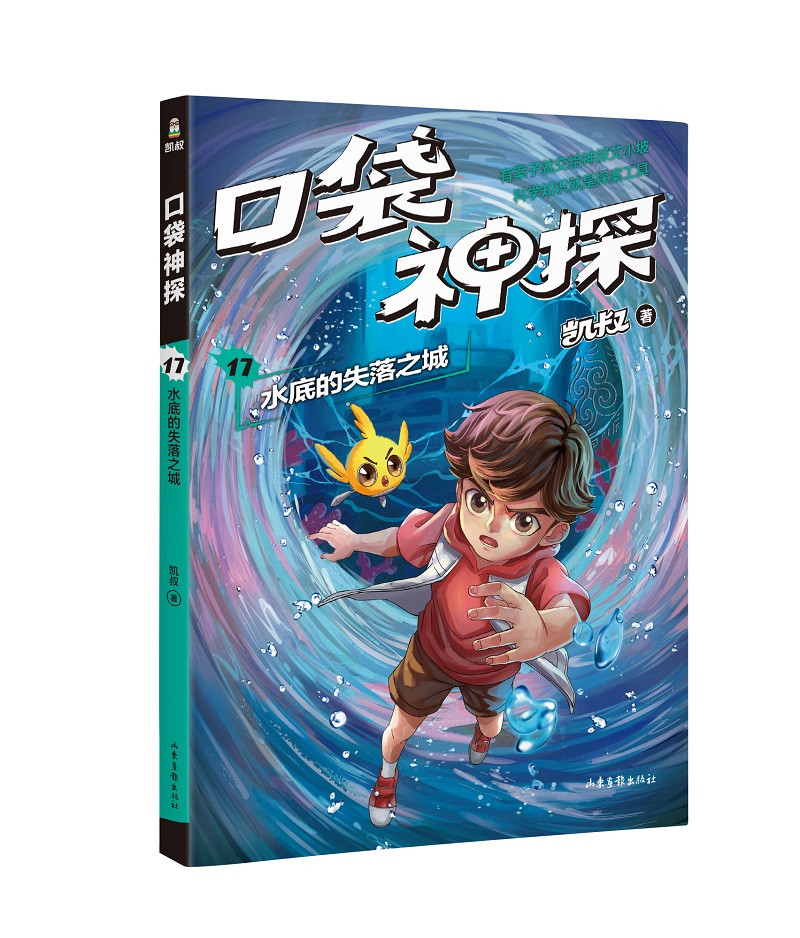 凯叔口袋神探17:水底的失落之城9787547442609