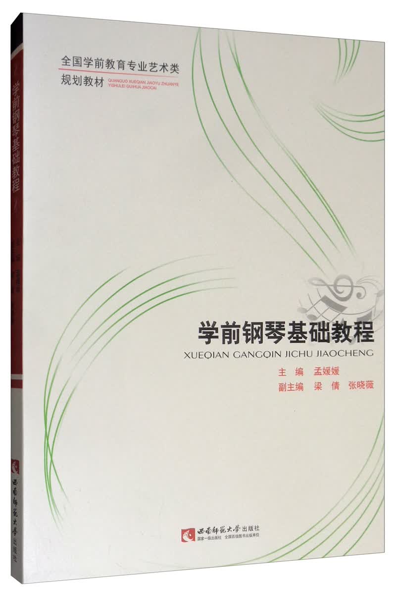学前钢琴基础教程