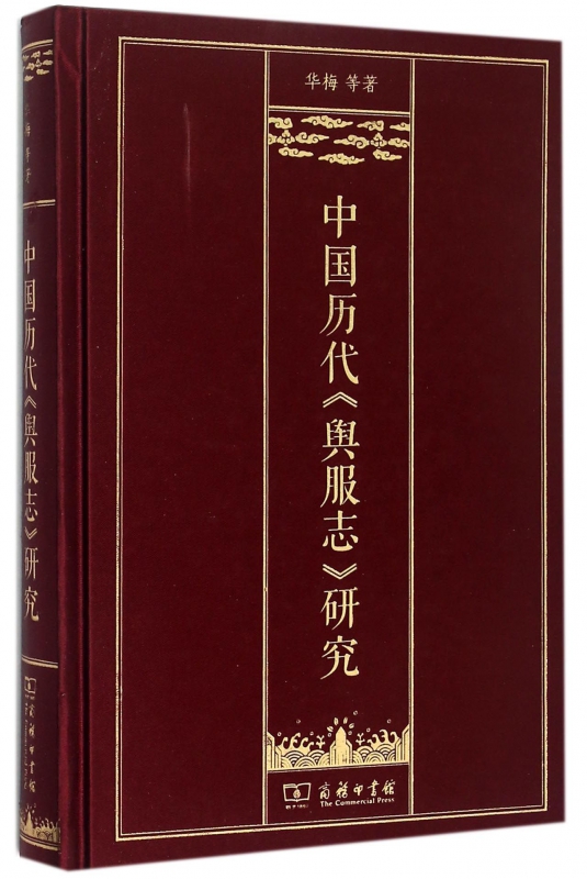 中国历代舆服志研究(精)
