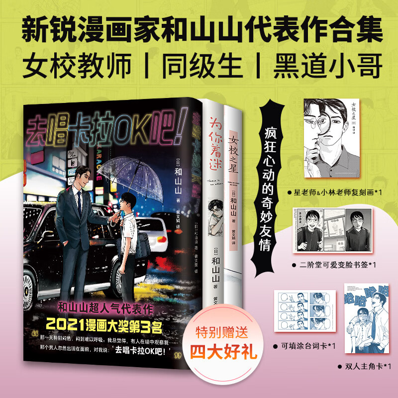 包邮 和山山动漫画书作品集 全3册 为你着迷+女校之星+去唱卡拉ok吧 赠周边
