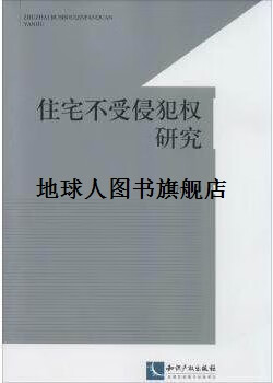 正版书住宅不受侵犯权研究,黄利红著,知识产权出版社