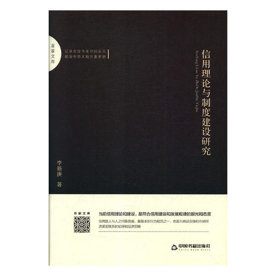 信用理论与制度建设研究 社会科学 书籍