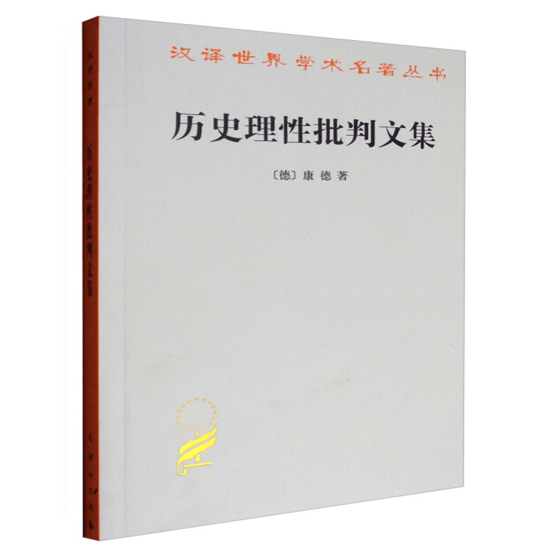 汉译世界学术名著丛书：历史理性批判文集 [德] 康德 商务印书馆