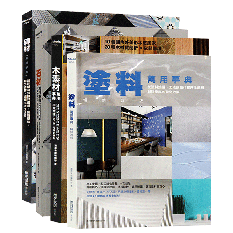 预订台版涂料万用事典+木素材万用事典+石材万用事典+砖材万用事典 套装 建筑材料室内设计