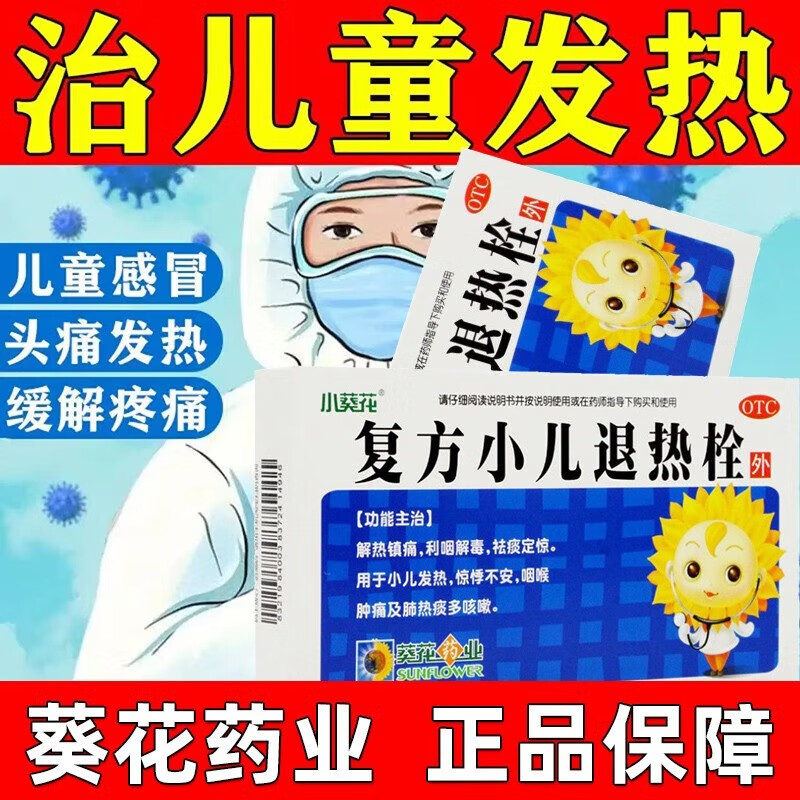 小葵花复方小儿退热栓8粒解热镇痛利咽解毒祛痰去痰小儿发热躁动不安
