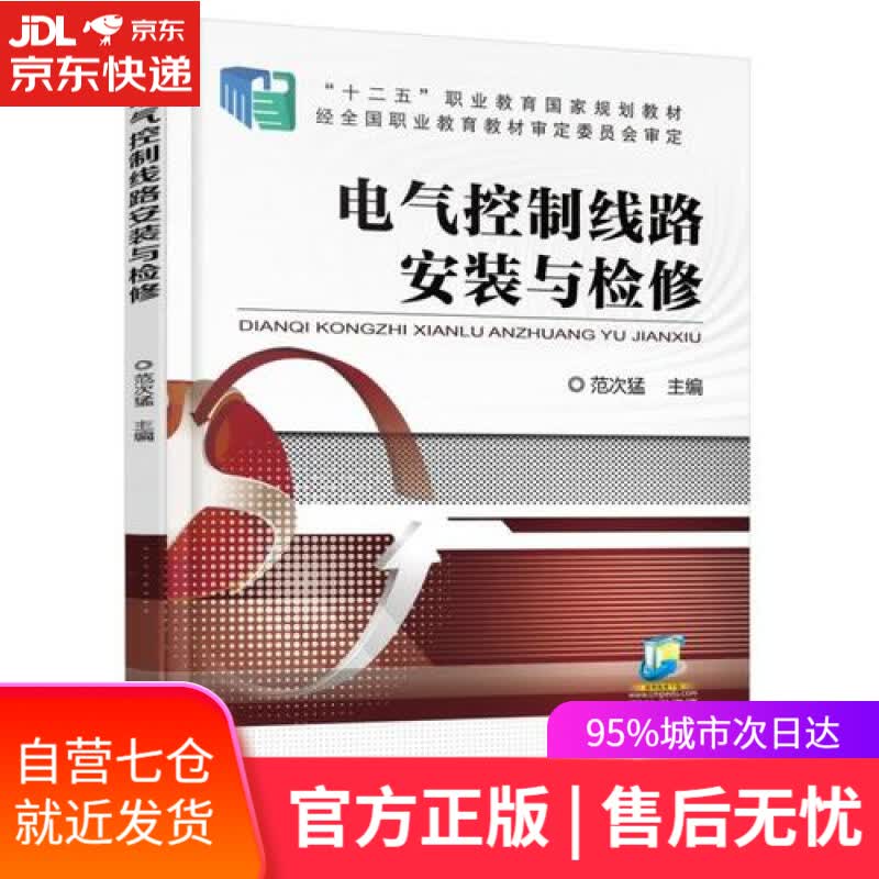 【新华书店】电气控制线路安装与检修
