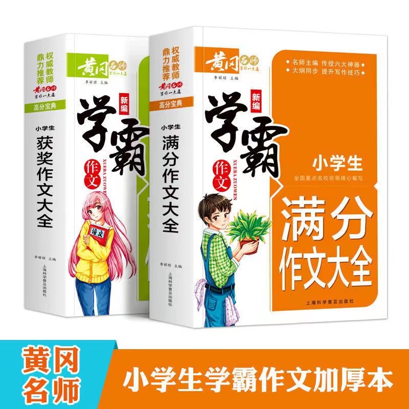 小学生满分作文获奖作文书大全黄冈学霸三四五六年级加厚作文辅导 两本组合【获奖+满分】 小学通用