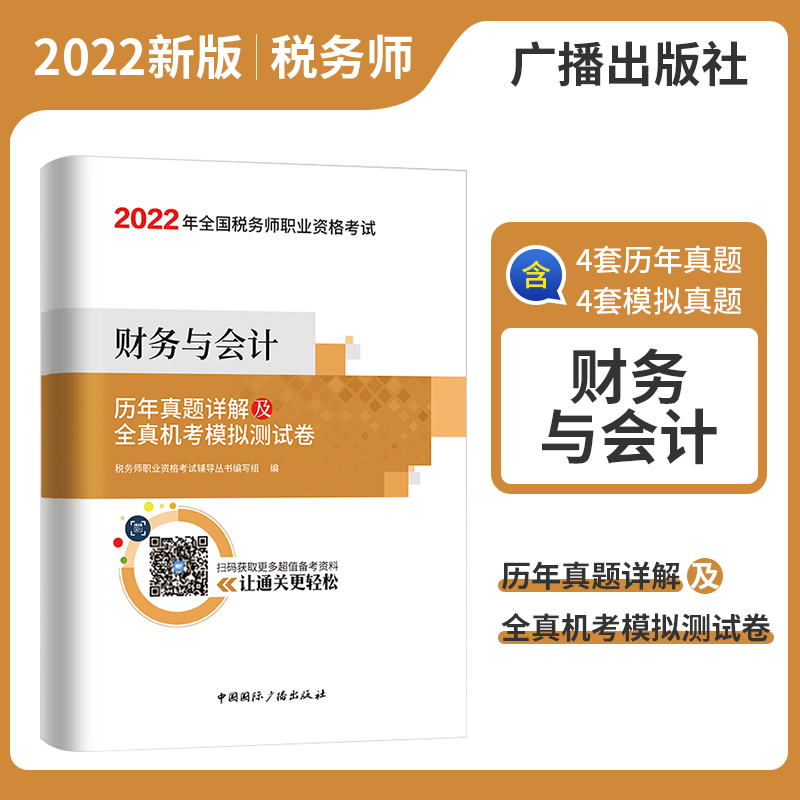备考2023税务师职业资格考试 历年真题详解及全真机考模拟测试卷 2022税务师教材配套真题试卷考前预测题税务师真题试卷预测押题模拟试卷 财务与会计 广播出版社