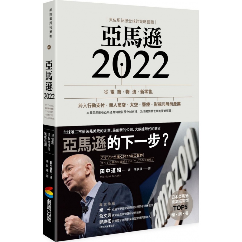 预订台版 2022贝佐斯征服的策略蓝图 从电商物流新零售跨入行动支付无人商店等产业