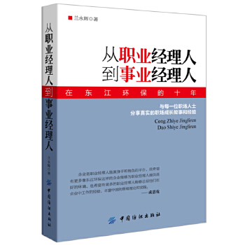 从职业经理人到事业经理人