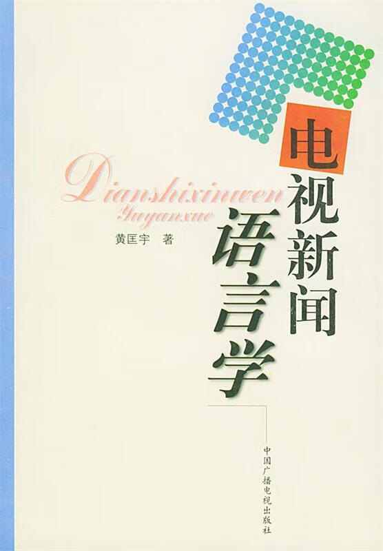 电视新闻语言学 黄匡宇 著【正版】