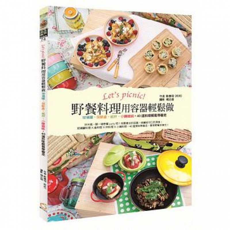 预订台版 Let&rsquo;s picnic 野餐料理用容器轻松做 玻璃罐 保鲜盒