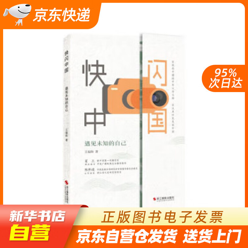 【新华书店正版】快闪中国：遇见未知的自己 王福和