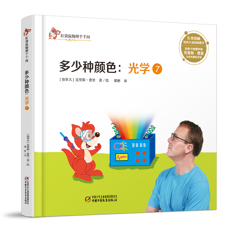 红袋鼠物理千千问·多少种颜色：光学7