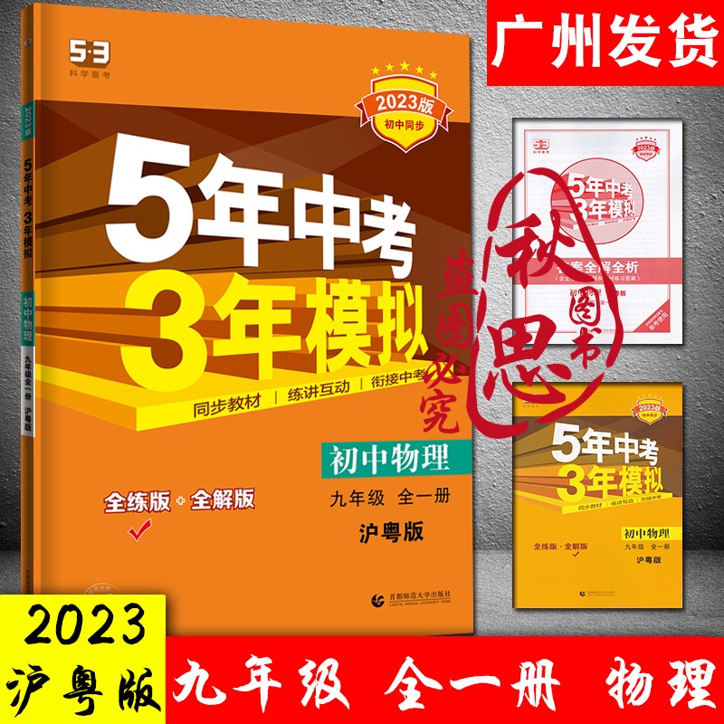 2023正版5年中考3年模拟五年中考三年模拟语文数学英语物理化学历史道德与法治政治九年级初三九年级上册下册全一册 53五三九年级全一册物理沪粤版HY