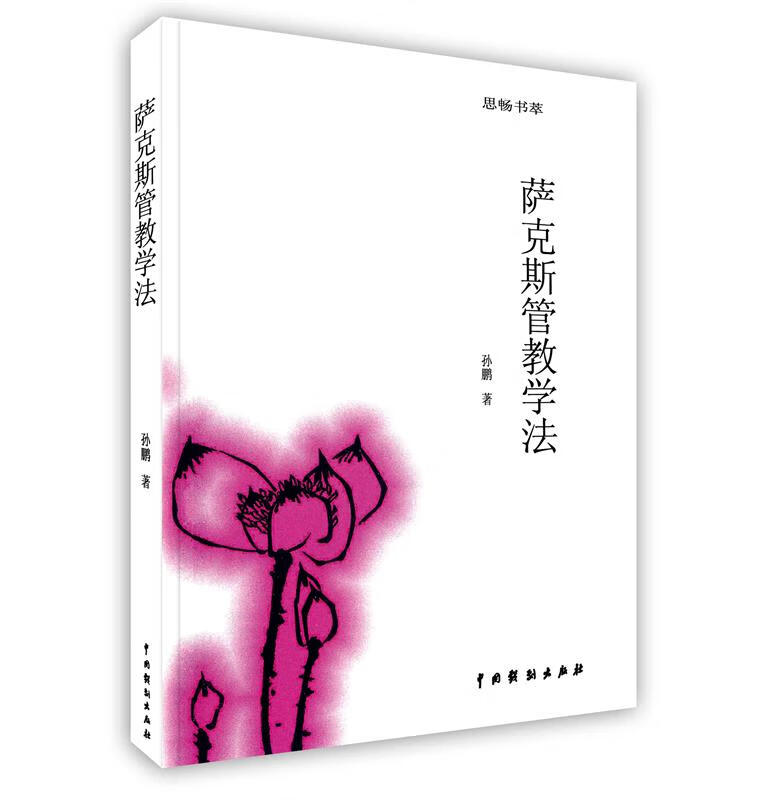 萨克斯管教学法 孙鹏【正版】