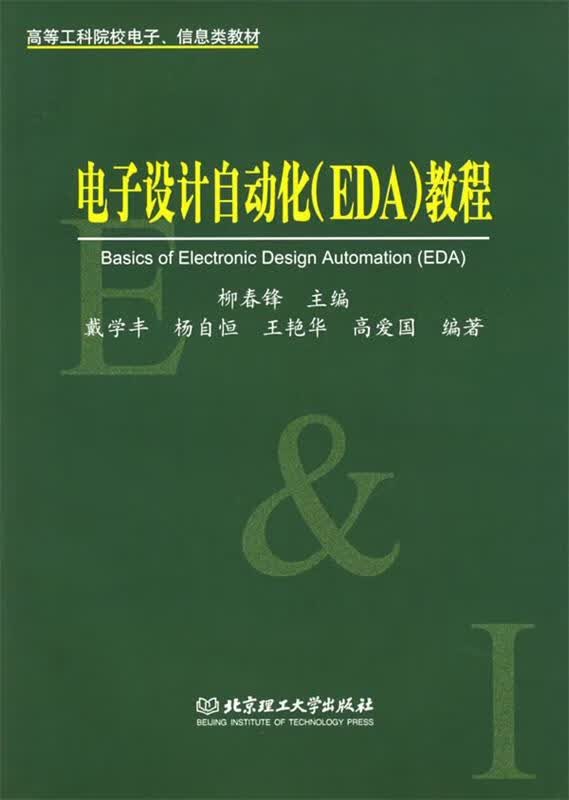 电子设计自动化教程 柳春锋 主编,戴学丰等 编著【正版】