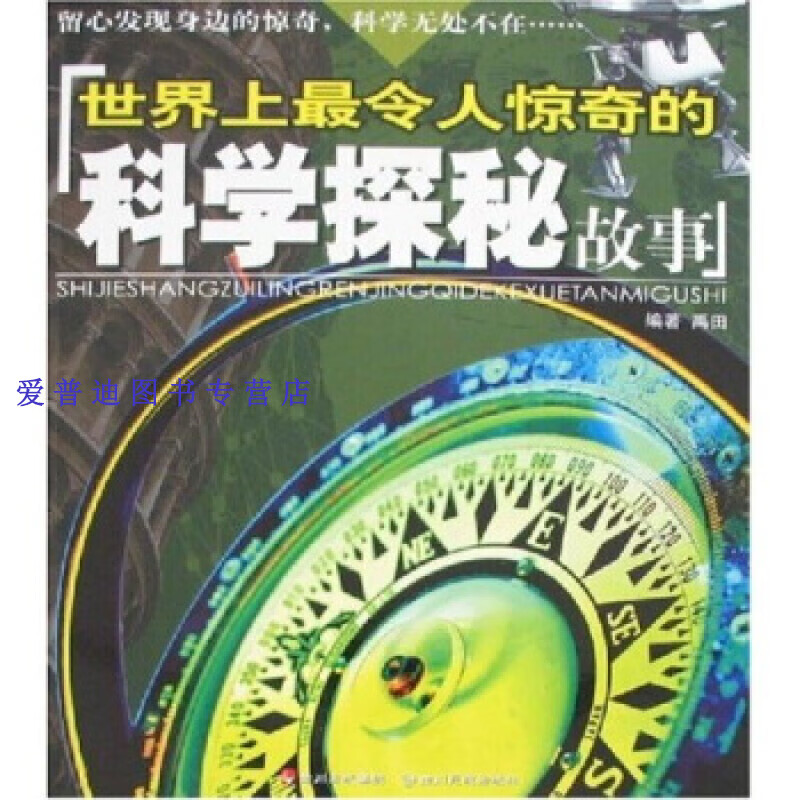世界上令人惊奇的科学探秘故事 禹田文化、禹田【正版图书，放心购买】