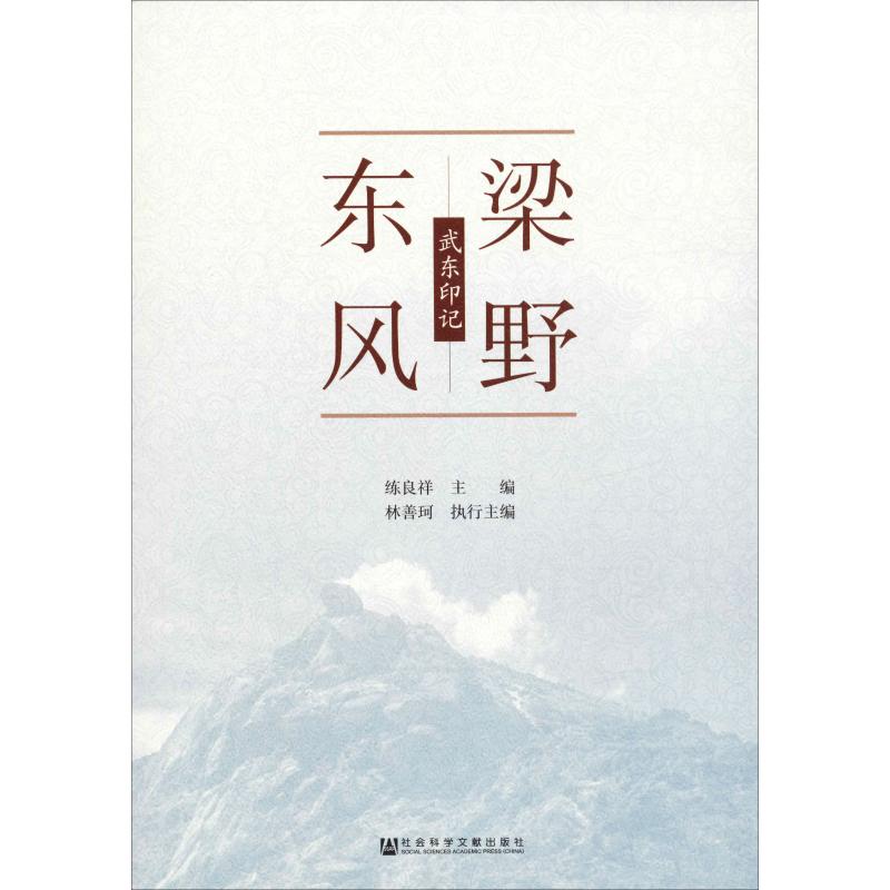 梁野东风 武东印记