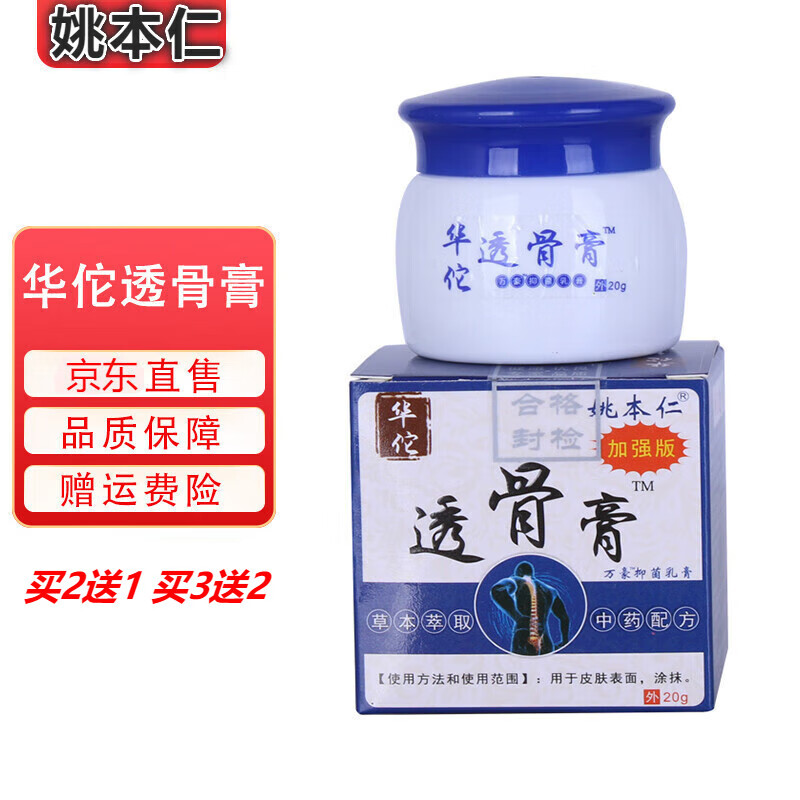 姚本仁华佗透骨膏20g加强版 1盒体验装20g