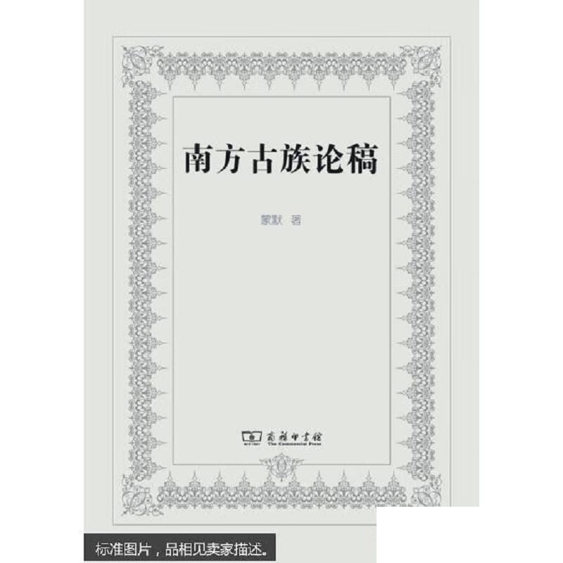 [正版图书] 南方古族论稿 蒙默 商务印书馆 9787100116053