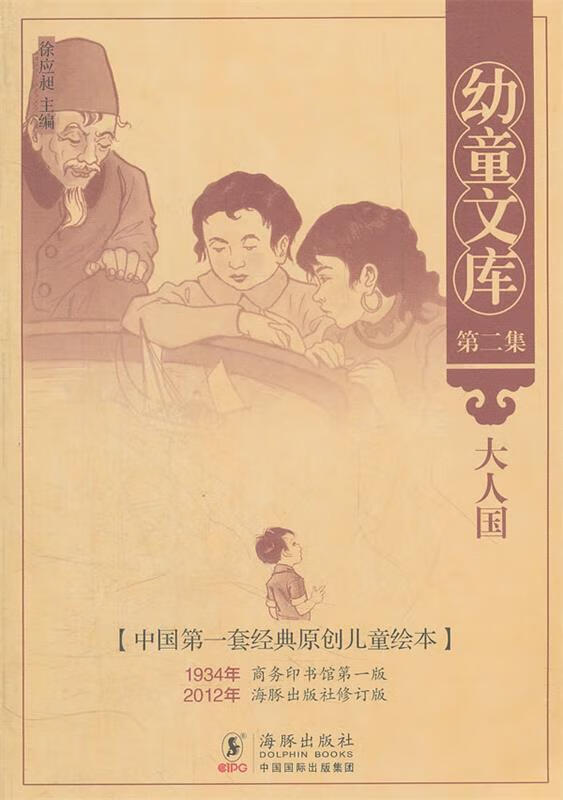 幼童文库第二集:大人国【正版好书,下单速发】