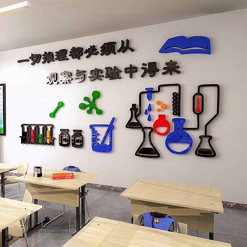 舒厅 科学实验室墙贴物理化学教室布置墙贴画办公室装饰3d立体亚克力