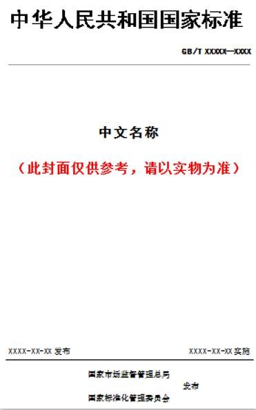 【纸版图书】GB/T 41051-2021全断面隧道掘进机 岩石隧道掘进机安全要求