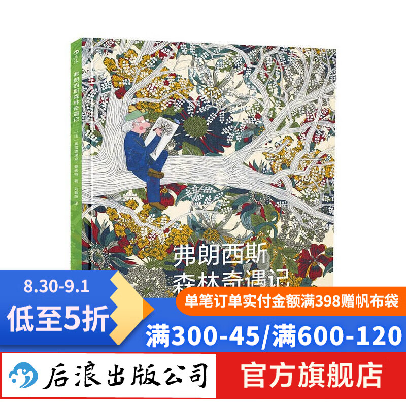 弗朗西斯森林奇遇记 科普百科儿童绘本7-10岁  后浪