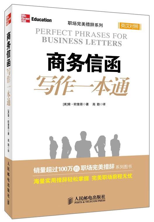 正版旧书 职场完美措辞系列：商务信函写作一本通