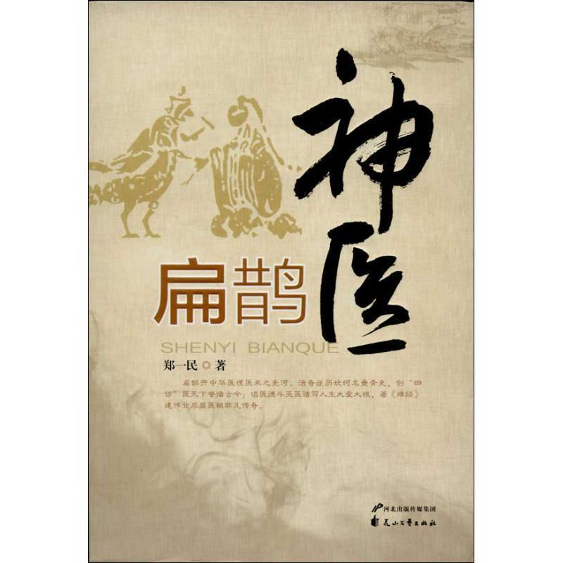 神医扁鹊 郑一民【正版书】