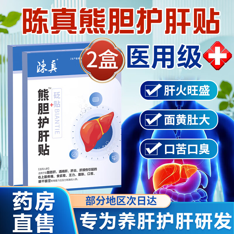陈真熊胆护肝贴肚子大肝火旺盛湿气重疏肝护肝贴熬夜加班喝酒应酬 两盒（推荐装）5贴/*2盒