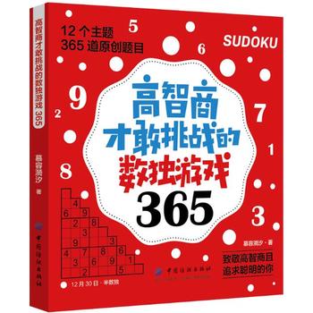 高智商才敢挑战的数独游戏365 明意 9787518054022 中国纺织出版社