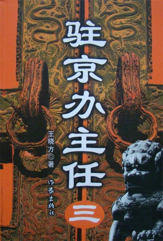 驻京办主任 王晓方【正版】
