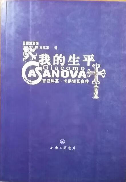 我的生平:吉亚科莫 卡萨诺瓦自传【,放心