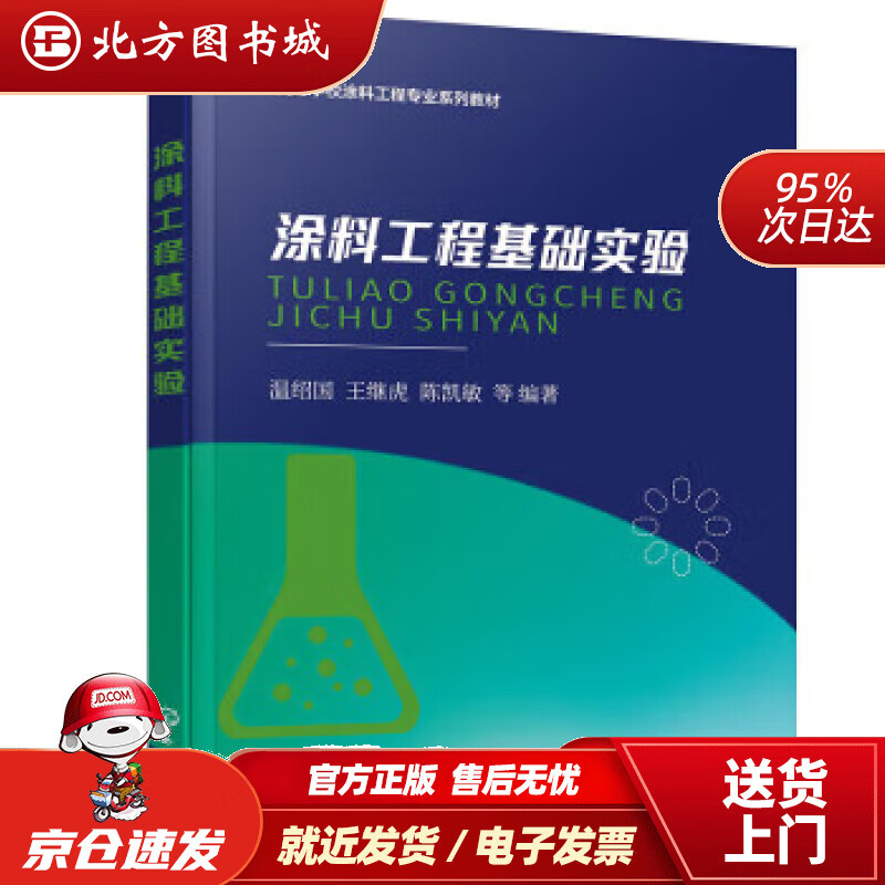 【正版现货】涂料工程基础实验（温绍国） 温绍国,王继虎,陈凯敏 9787122413543 化学工业出版社