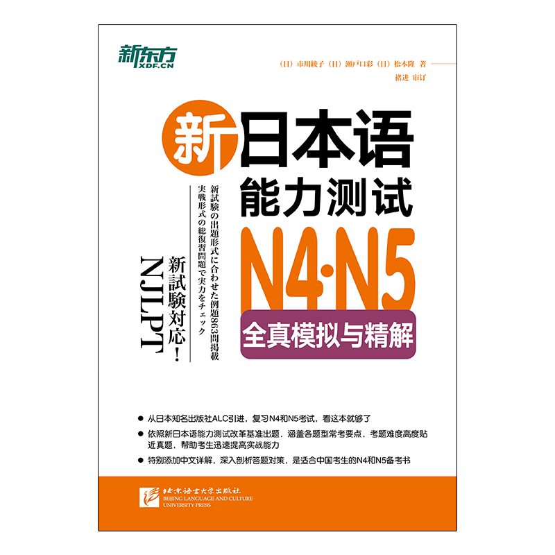 新日本语能力测试N4,N5全真模拟与精解