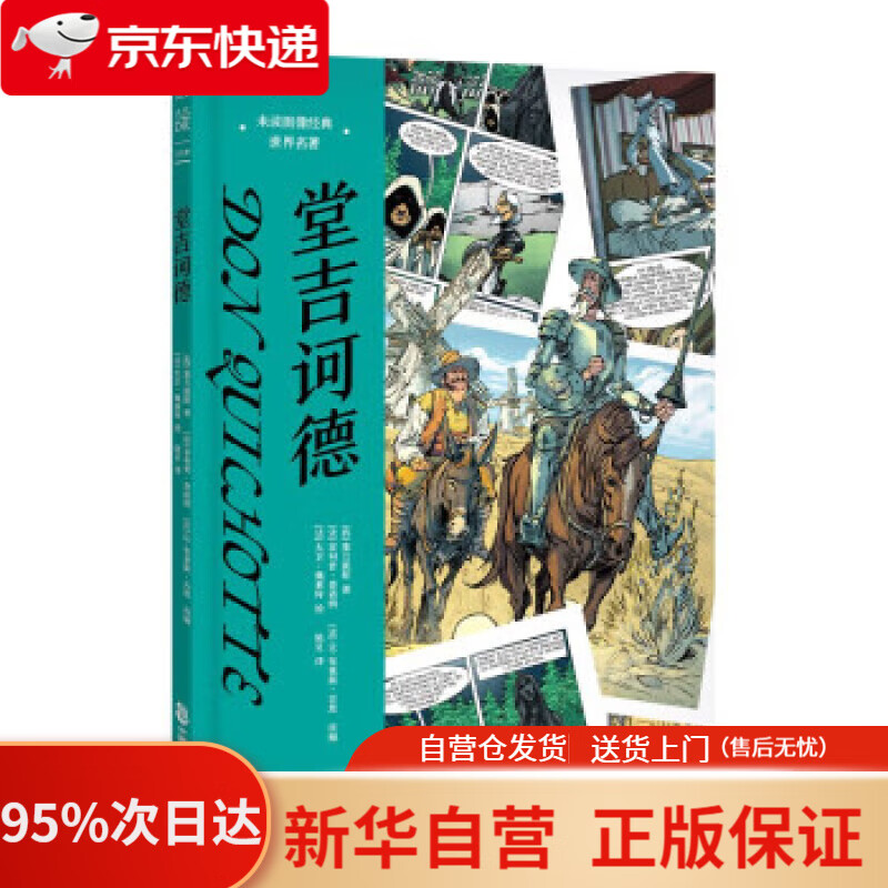 【新华书店正版】堂吉诃德：未读图像经典·世界名著 [西]塞万提斯著,[法]菲利普·查诺纳,[法]让-布莱斯·吉恩编,